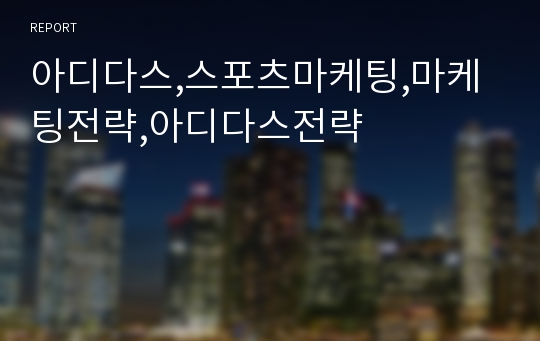 아디다스,스포츠마케팅,마케팅전략,아디다스전략