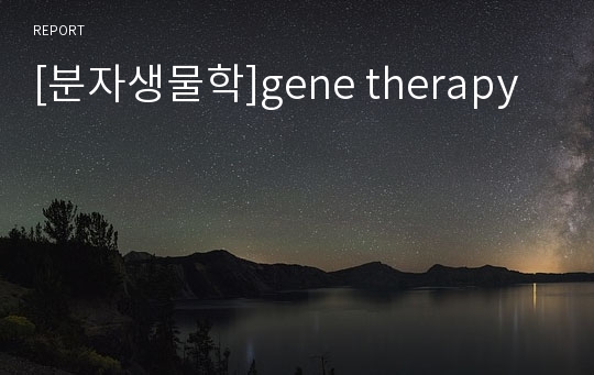 [분자생물학]gene therapy