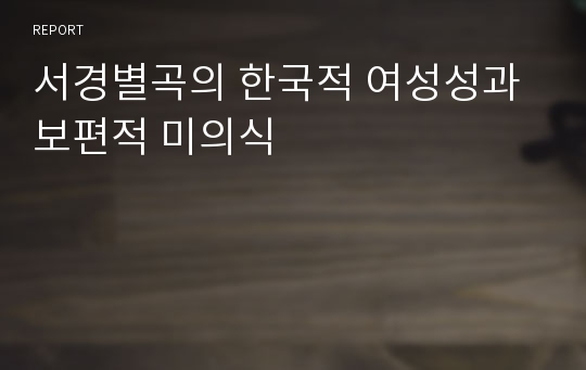 서경별곡의 한국적 여성성과 보편적 미의식