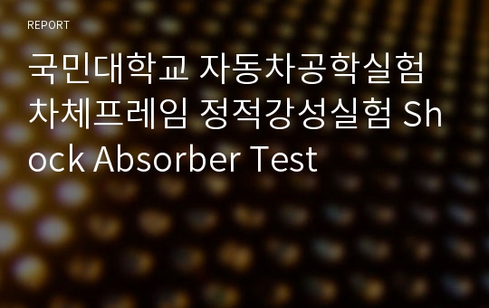 국민대학교 자동차공학실험 차체프레임 정적강성실험 Shock Absorber Test