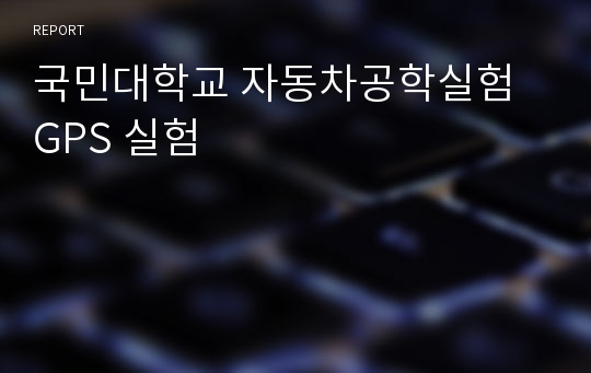 국민대학교 자동차공학실험 GPS 실험