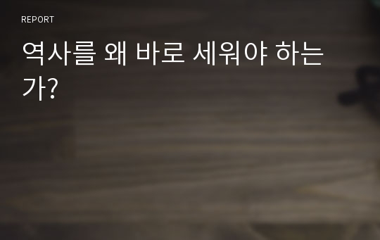 역사를 왜 바로 세워야 하는가?