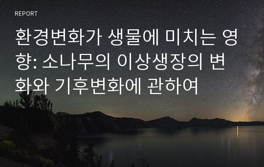 환경변화가 생물에 미치는 영향: 소나무의 이상생장의 변화와 기후변화에 관하여