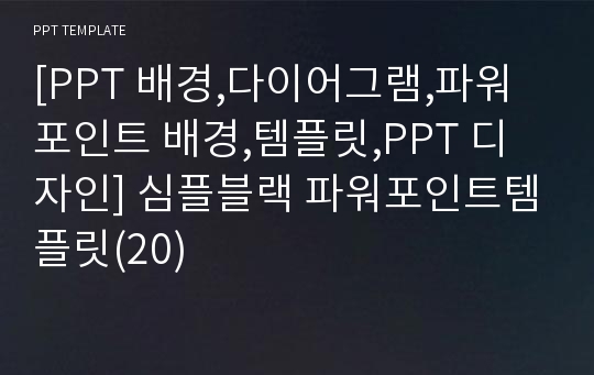 [PPT 배경,다이어그램,파워포인트 배경,템플릿,PPT 디자인] 심플블랙 파워포인트템플릿(20)