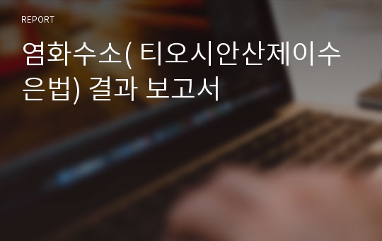 염화수소( 티오시안산제이수은법) 결과 보고서