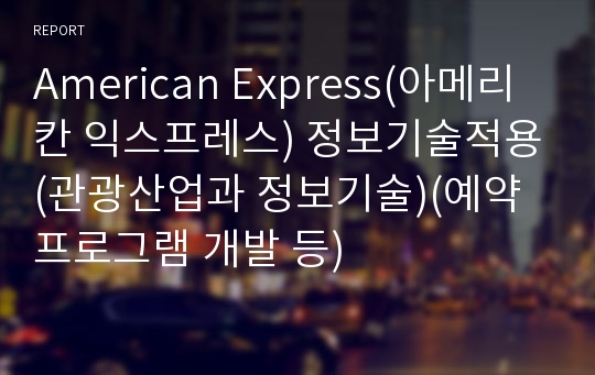 American Express(아메리칸 익스프레스) 정보기술적용(관광산업과 정보기술)(예약프로그램 개발 등)