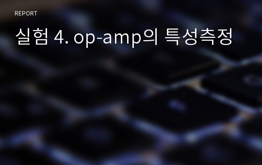 실험 4. op-amp의 특성측정