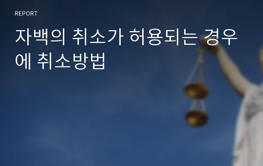 자백의 취소가 허용되는 경우에 취소방법