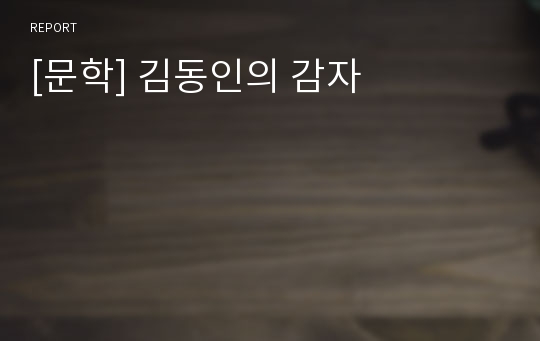 [문학] 김동인의 감자