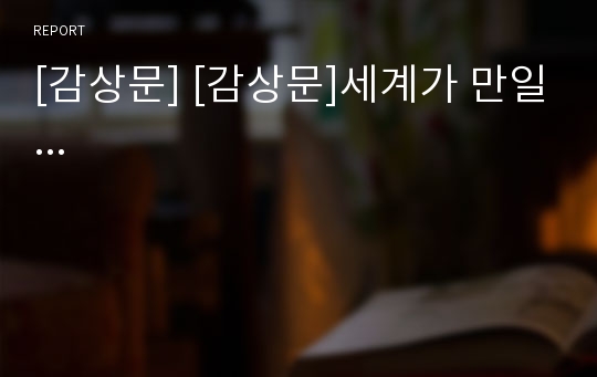 [감상문] [감상문]세계가 만일...