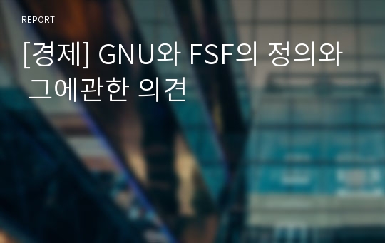 [경제] GNU와 FSF의 정의와 그에관한 의견