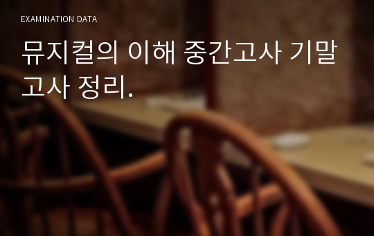 뮤지컬의 이해 중간고사 기말고사 정리.