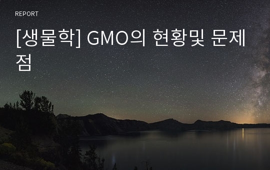 [생물학] GMO의 현황및 문제점