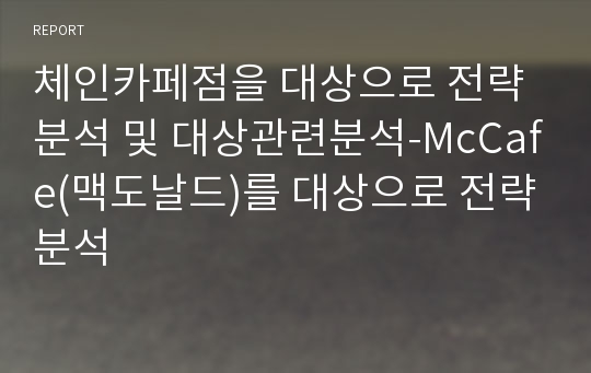 체인카페점을 대상으로 전략분석 및 대상관련분석-McCafe(맥도날드)를 대상으로 전략분석