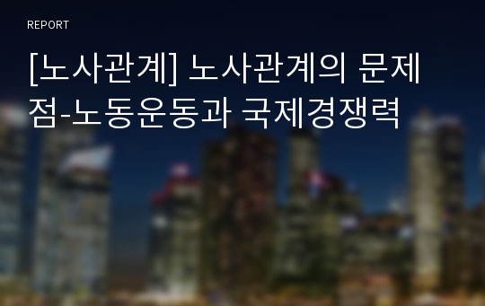 [노사관계] 노사관계의 문제점-노동운동과 국제경쟁력