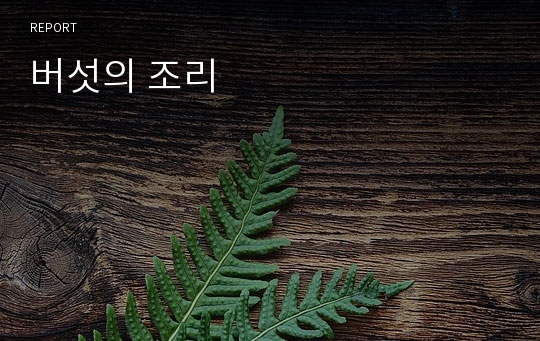 버섯의 조리