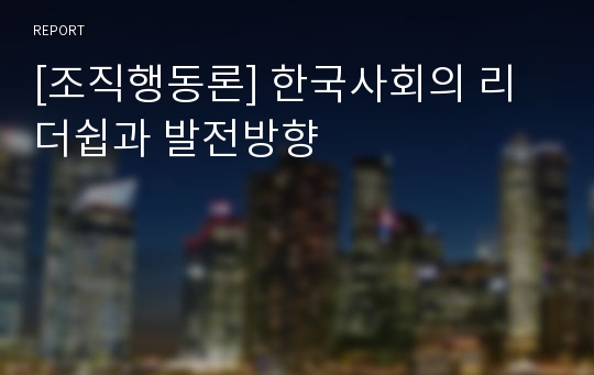 [조직행동론] 한국사회의 리더쉽과 발전방향
