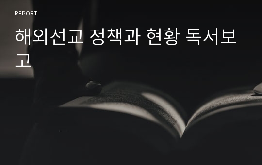 해외선교 정책과 현황 독서보고