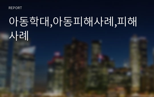 아동학대,아동피해사례,피해사례