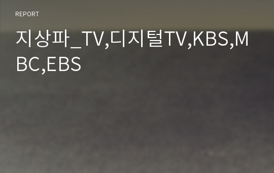 지상파_TV,디지털TV,KBS,MBC,EBS