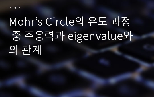 Mohr’s Circle의 유도 과정 중 주응력과 eigenvalue와의 관계