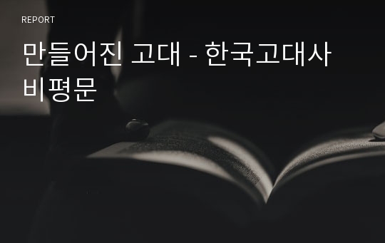 만들어진 고대 - 한국고대사 비평문