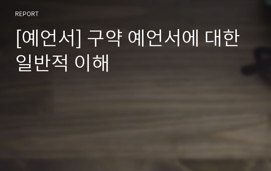 [예언서] 구약 예언서에 대한 일반적 이해