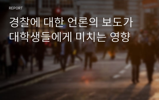 경찰에 대한 언론의 보도가 대학생들에게 미치는 영향