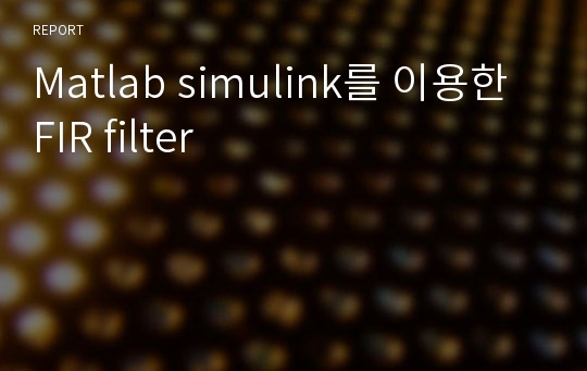 Matlab simulink를 이용한 FIR filter