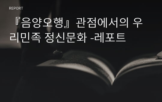 『음양오행』관점에서의 우리민족 정신문화 -레포트