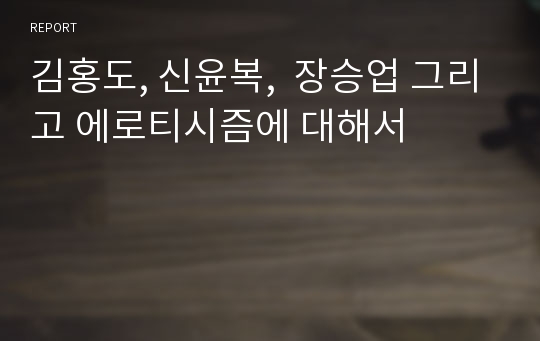 김홍도, 신윤복,  장승업 그리고 에로티시즘에 대해서