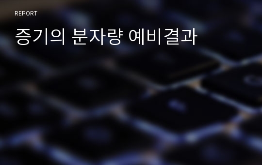 증기의 분자량 예비결과