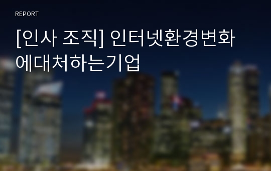 [인사 조직] 인터넷환경변화에대처하는기업