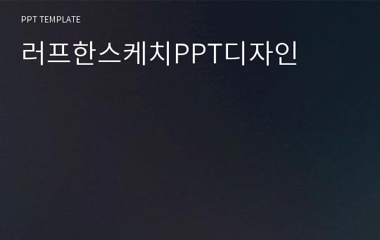 러프한스케치PPT디자인