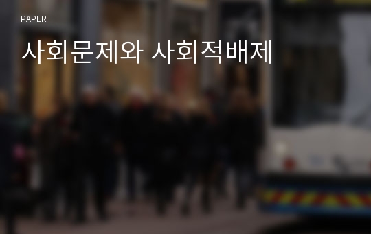 사회문제와 사회적배제