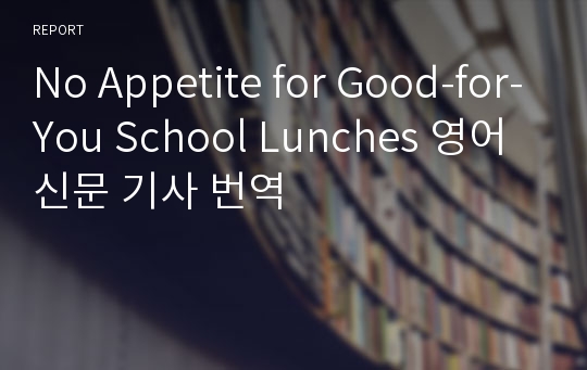 No Appetite for Good-for-You School Lunches 영어신문 기사 번역