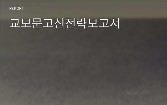 교보문고신전략보고서