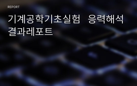 기계공학기초실험   응력해석결과레포트