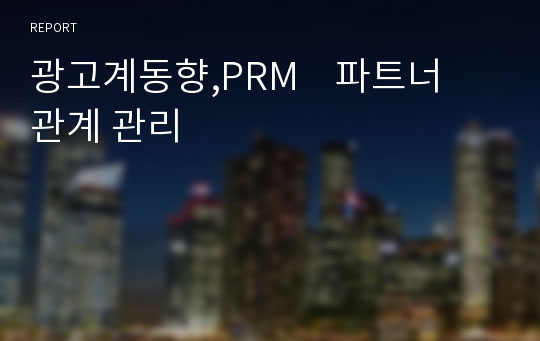 광고계동향,PRM   파트너 관계 관리