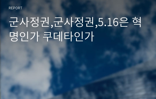 군사정권,군사정권,5.16은 혁명인가 쿠데타인가