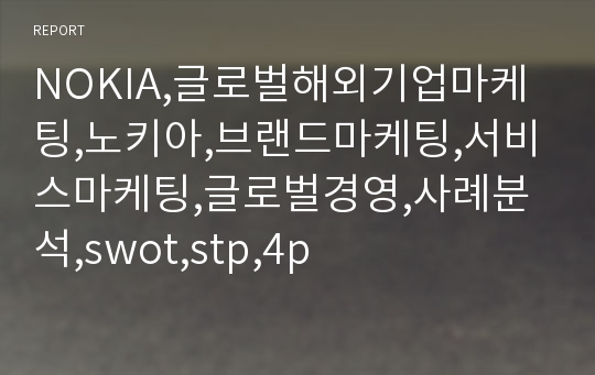 NOKIA,글로벌해외기업마케팅,노키아,브랜드마케팅,서비스마케팅,글로벌경영,사례분석,swot,stp,4p