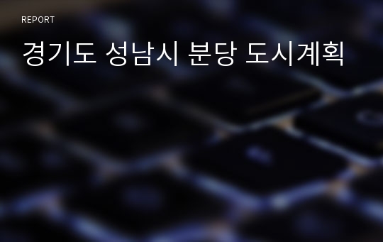 경기도 성남시 분당 도시계획