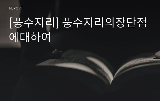 [풍수지리] 풍수지리의장단점에대하여