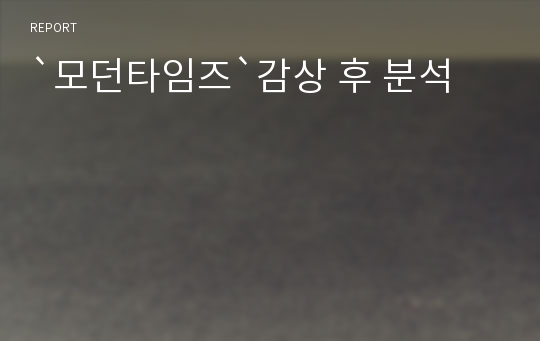 `모던타임즈`감상 후 분석