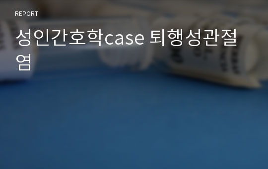 성인간호학case 퇴행성관절염