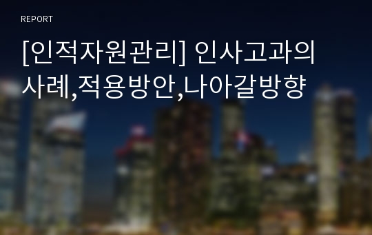 [인적자원관리] 인사고과의 사례,적용방안,나아갈방향