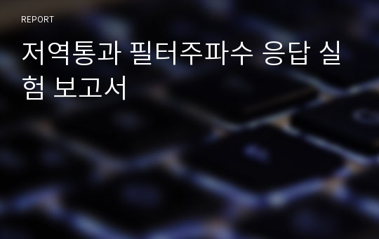 저역통과 필터주파수 응답 실험 보고서