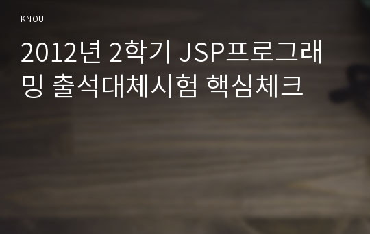 2012년 2학기 JSP프로그래밍 출석대체시험 핵심체크