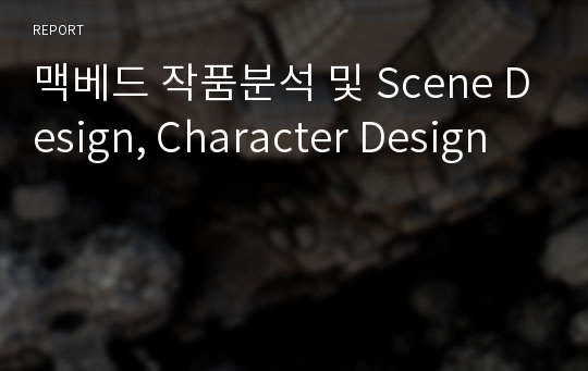 맥베드 작품분석 및 Scene Design, Character Design