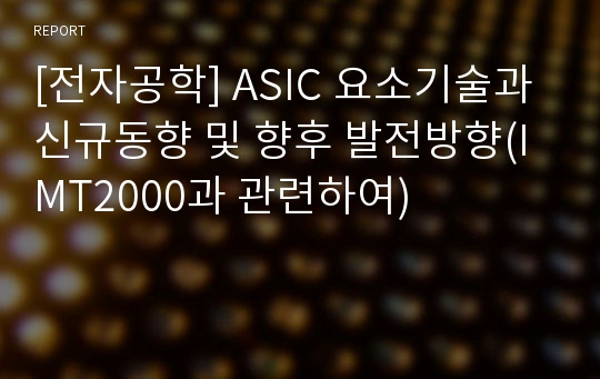 [전자공학] ASIC 요소기술과 신규동향 및 향후 발전방향(IMT2000과 관련하여)